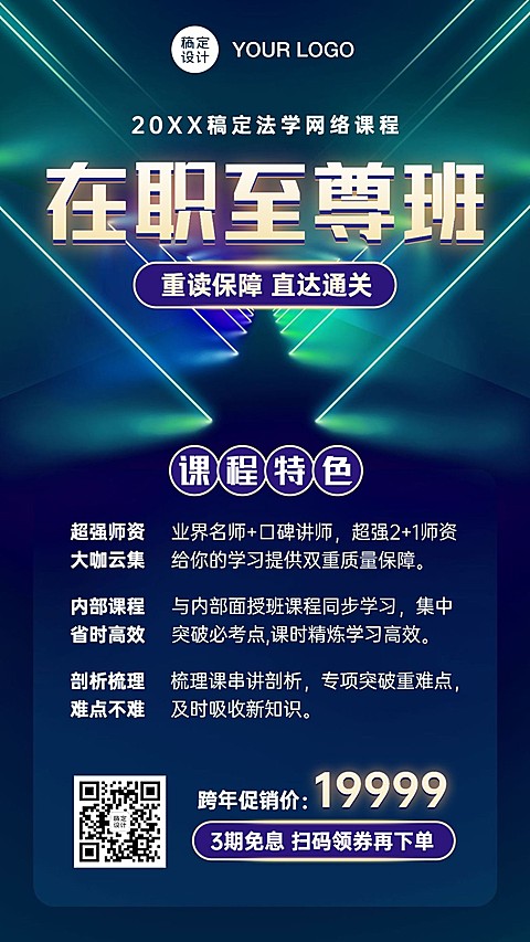 职业培训考证法律考研课程促销海报
