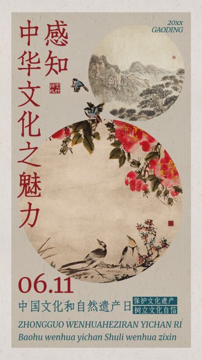 中国文化和自然遗产日手机海报