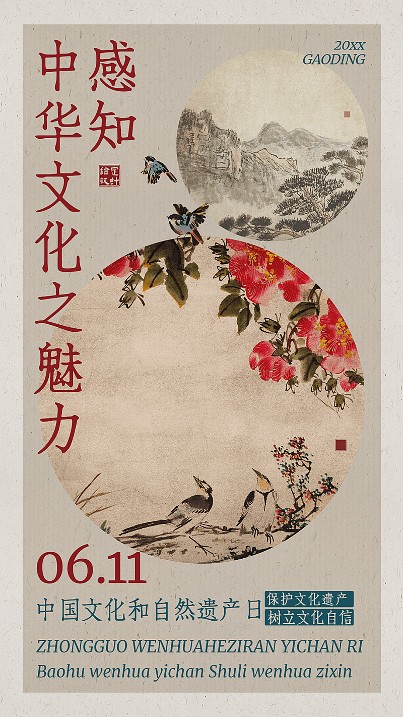 中国文化和自然遗产日手机海报