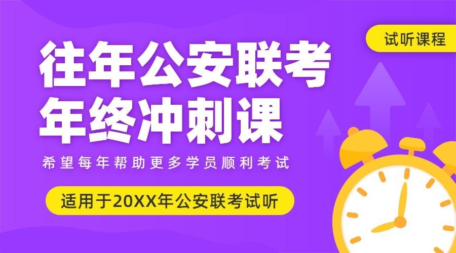 公安联考冲刺课程招生课程封面预览效果