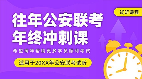 公安联考冲刺课程招生课程封面