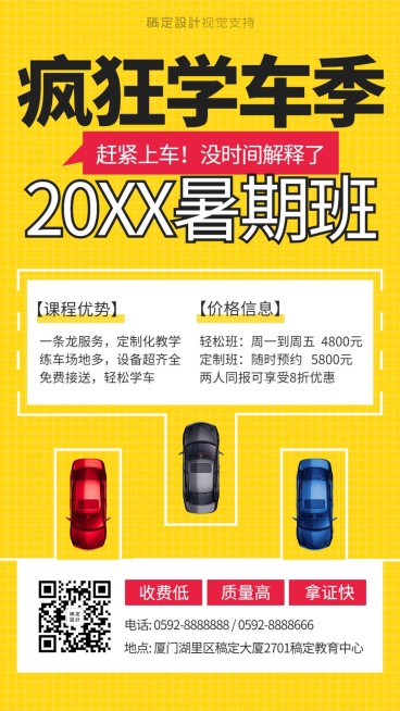 暑期驾校培训招生海报预览效果