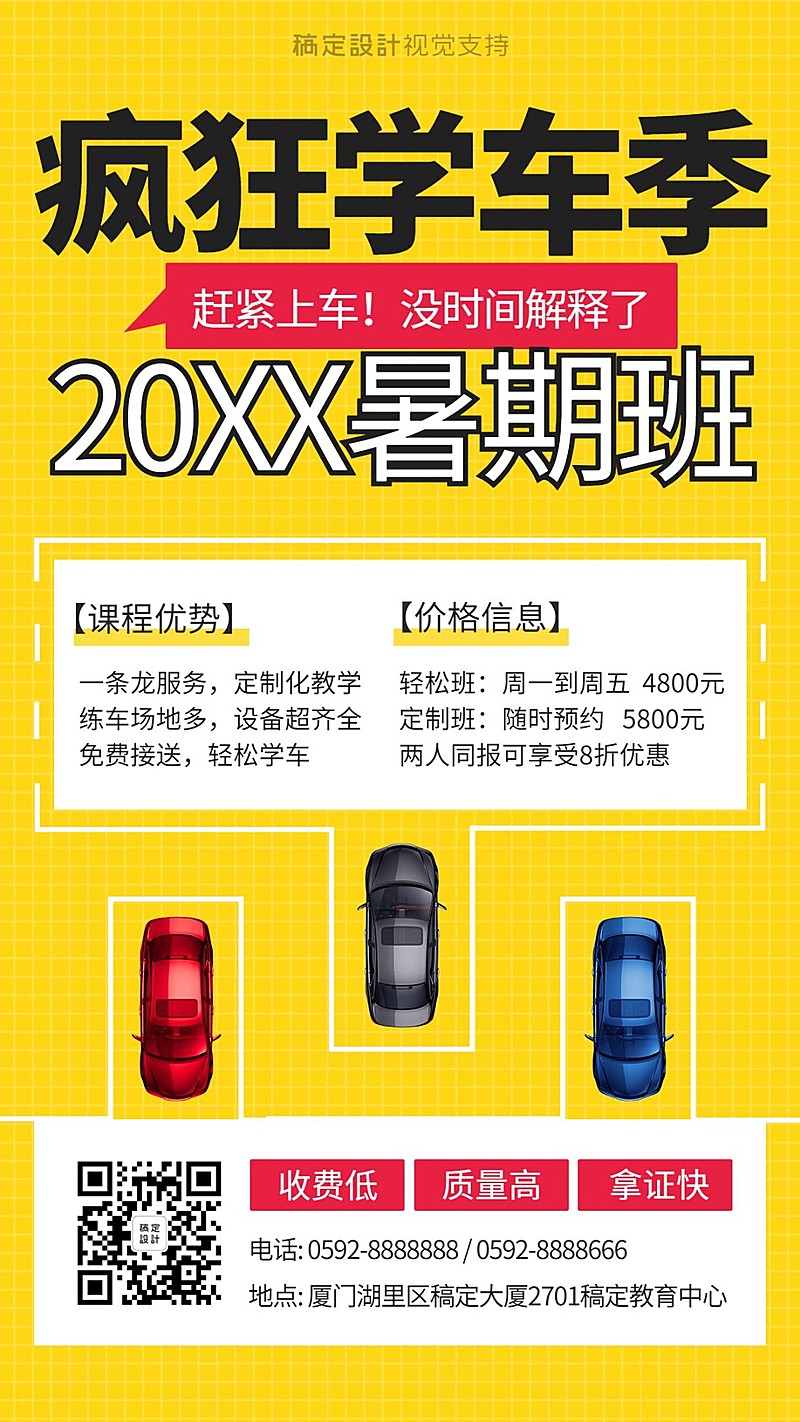 暑期驾校培训招生海报