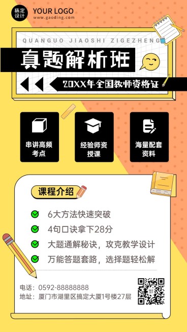 教师资格证笔试课程宣传招生手机海报预览效果