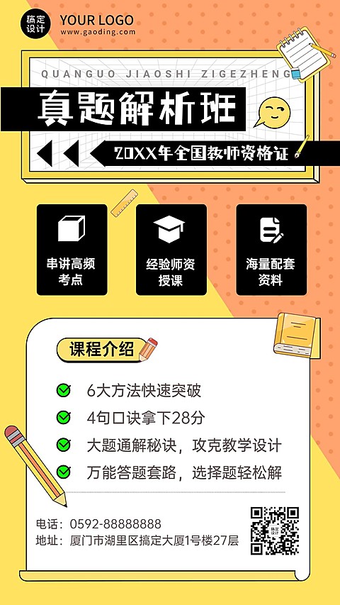 教师资格证笔试课程宣传招生手机海报