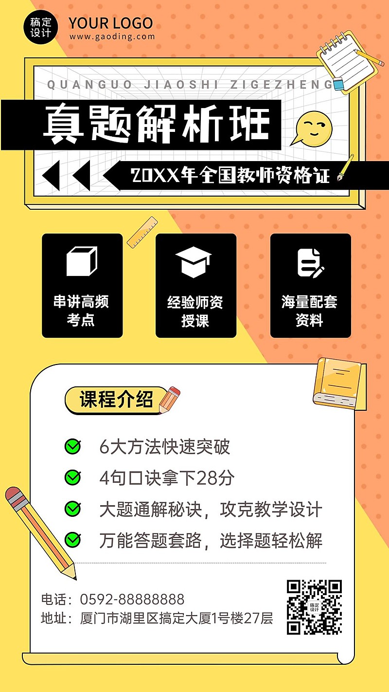 教师资格证笔试课程宣传招生手机海报