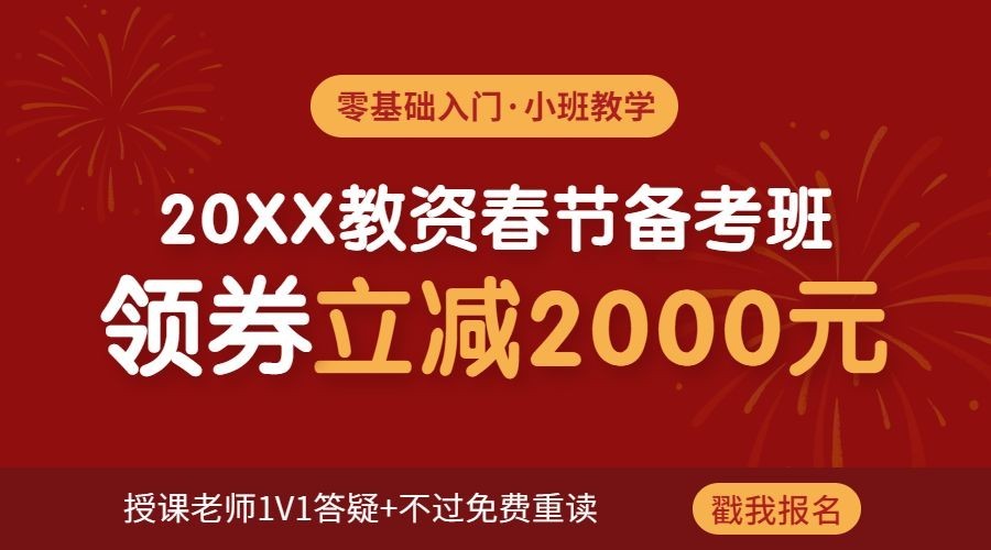 教资新年招生促销课程banner海报预览效果