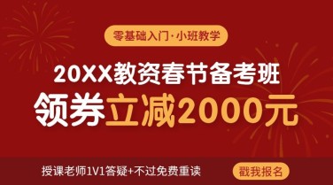 教资新年招生促销课程banner海报