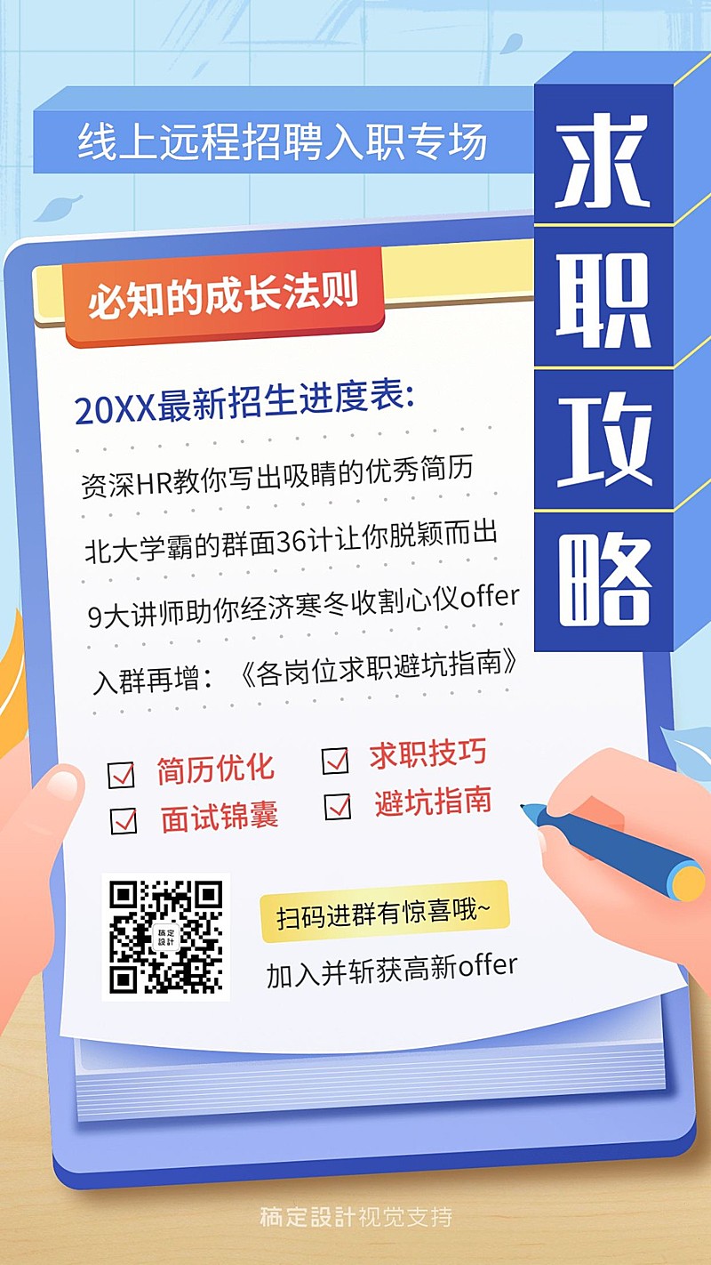 毕业求职面试攻略社群引流海报