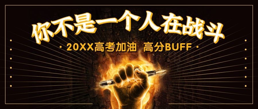 高考加油正能量燃烧首图预览效果