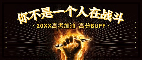 高考加油正能量燃烧首图