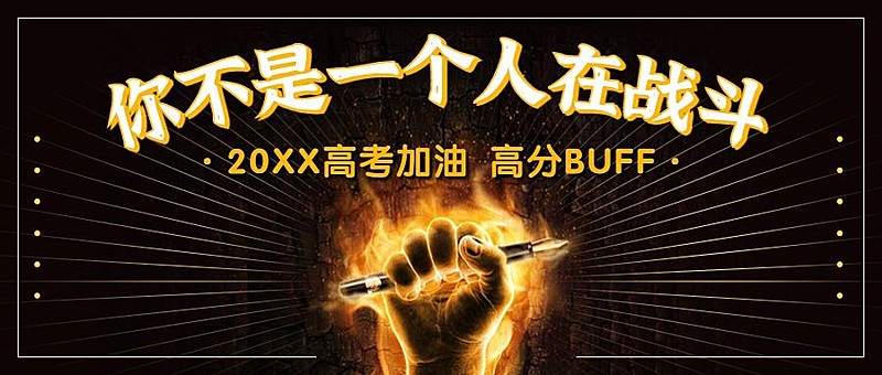 高考加油正能量燃烧首图