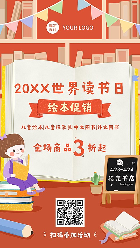 世界读书日图书促销海报