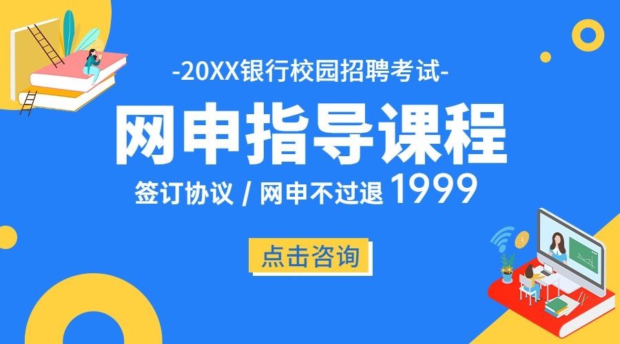 银行校园招聘网申课程banner海报预览效果