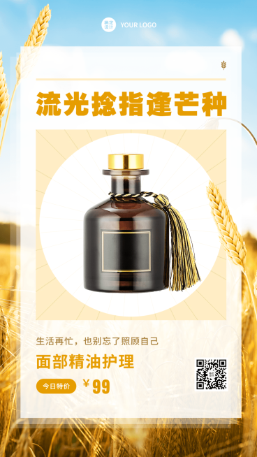 微商芒种美容护肤产品营销手机海报预览效果