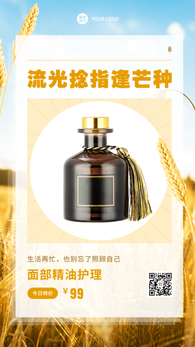 微商芒种美容护肤产品营销手机海报