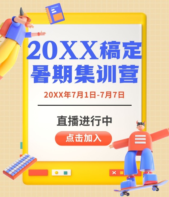 暑假班招生3D风格视频号封面预览效果