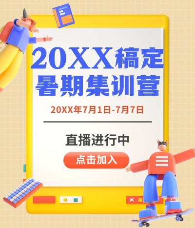 暑假班招生3D风格视频号封面