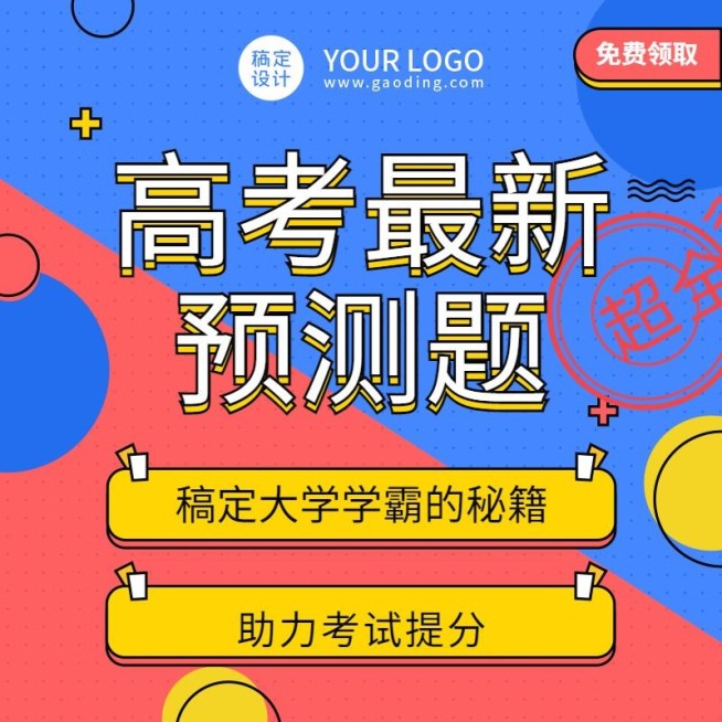 高考课程主图直通车预览效果