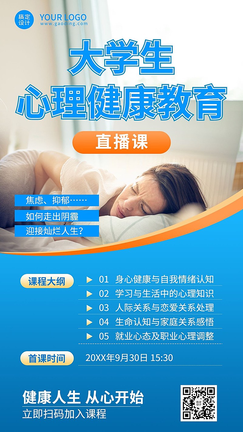 心理咨询心理健康课程直播手机海报