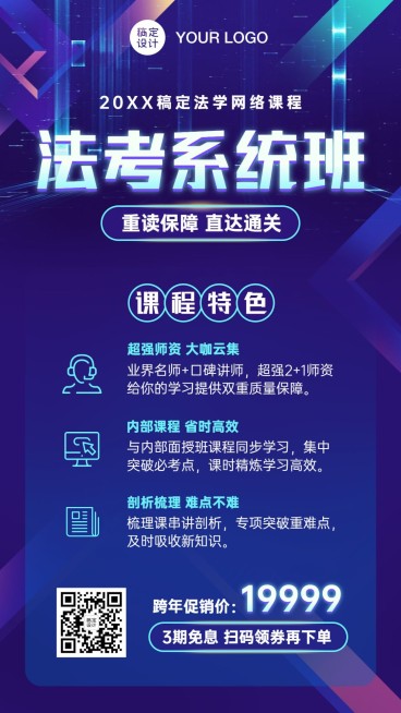 职业培训法律考研考试课程促销海报预览效果