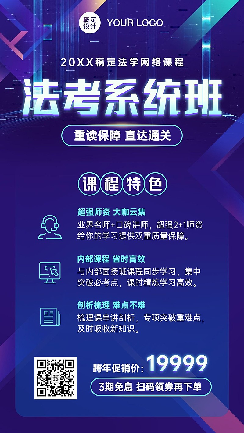 职业培训法律考研考试课程促销海报