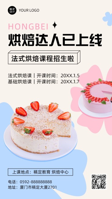 烘焙课程招生宣传实景排版手机海报预览效果