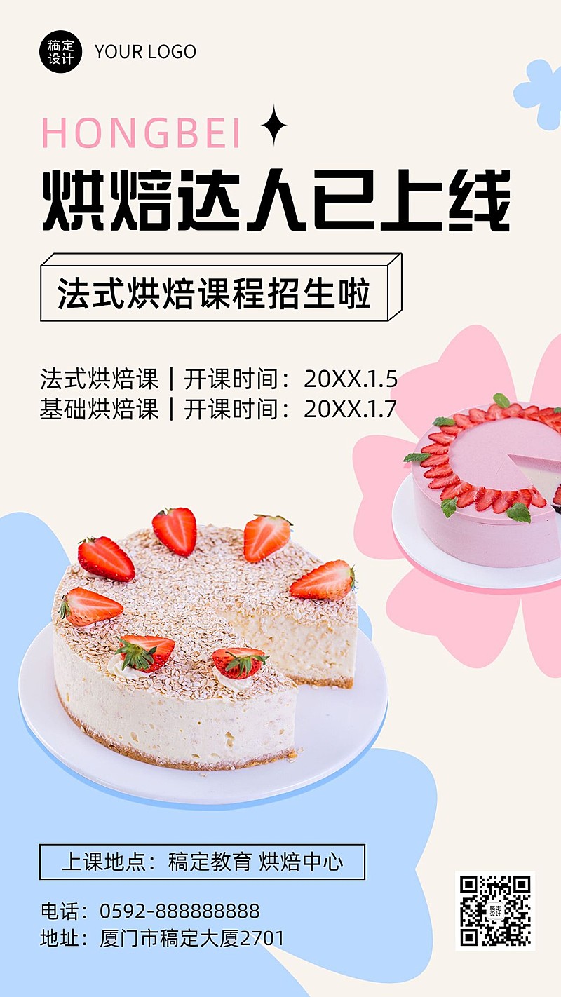 烘焙课程招生宣传实景排版手机海报