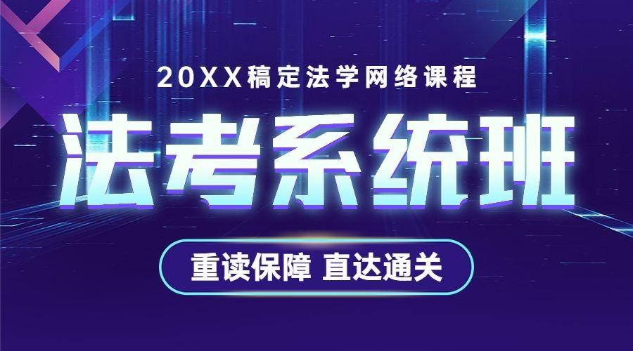 职业培训法律考研考试课程封面预览效果