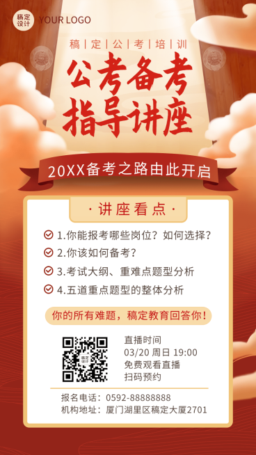 公考备考指导手机海报预览效果