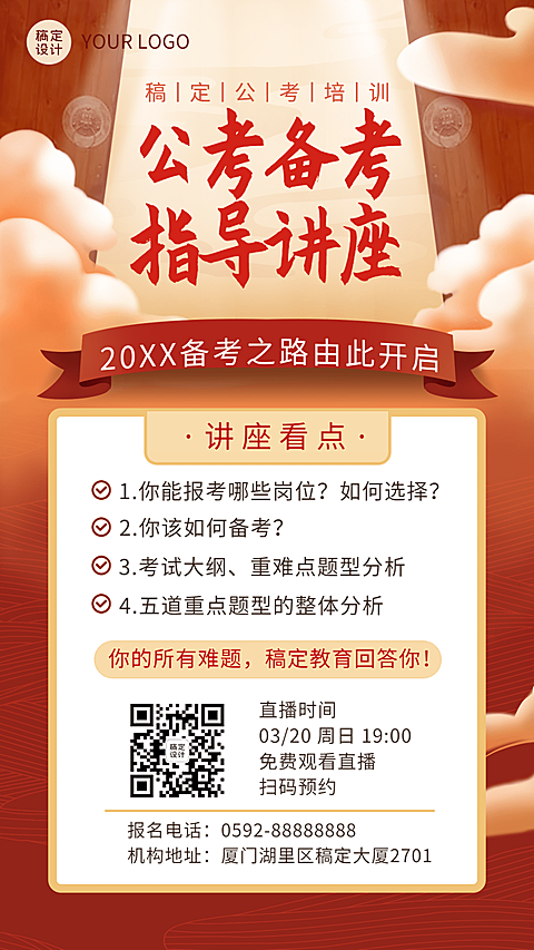 公考备考指导手机海报