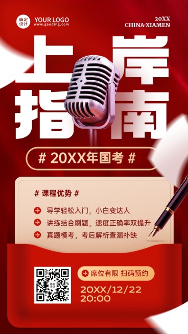 国考上岸指南课程直播预告手机海报预览效果