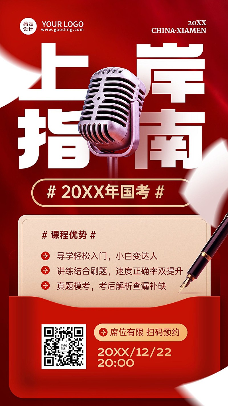 国考上岸指南课程直播预告手机海报