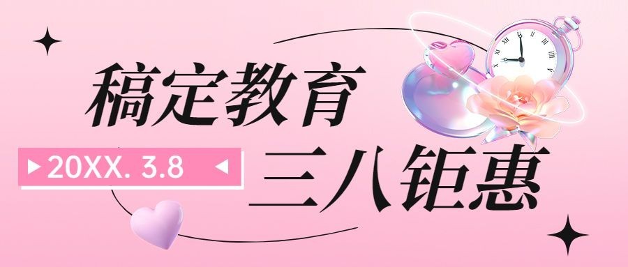 三八妇女节教育培训招生促销三八钜惠公众号首图预览效果