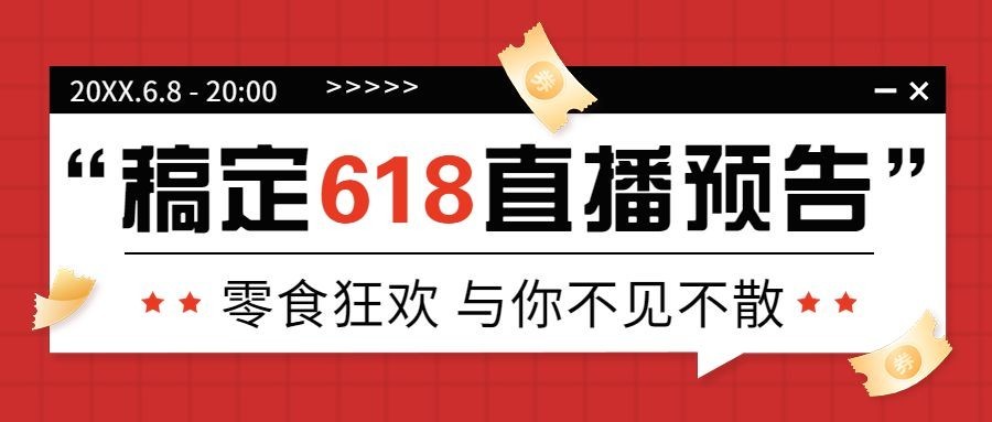 餐饮618美食直播预告公众号首图预览效果