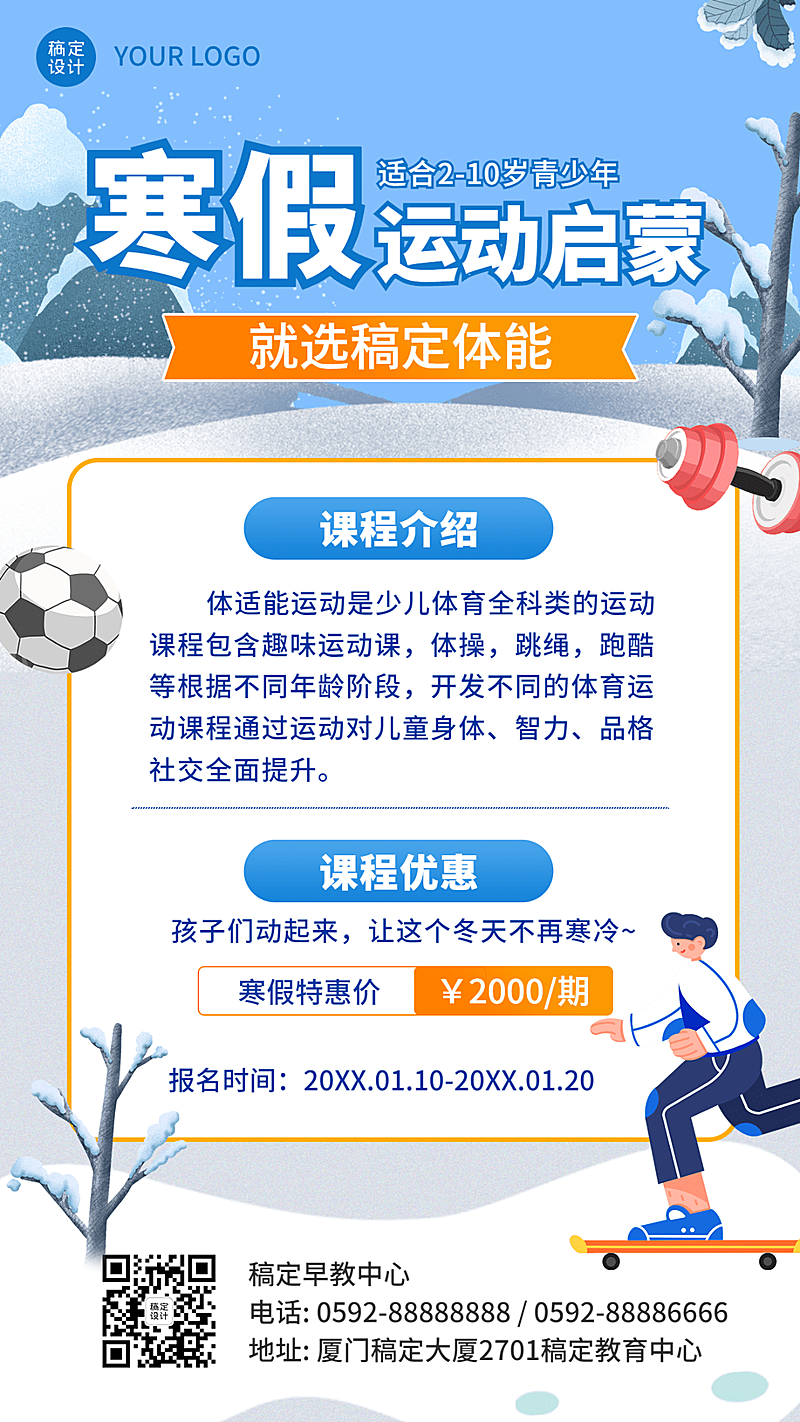 寒假少儿体适能特惠课程竖版海报