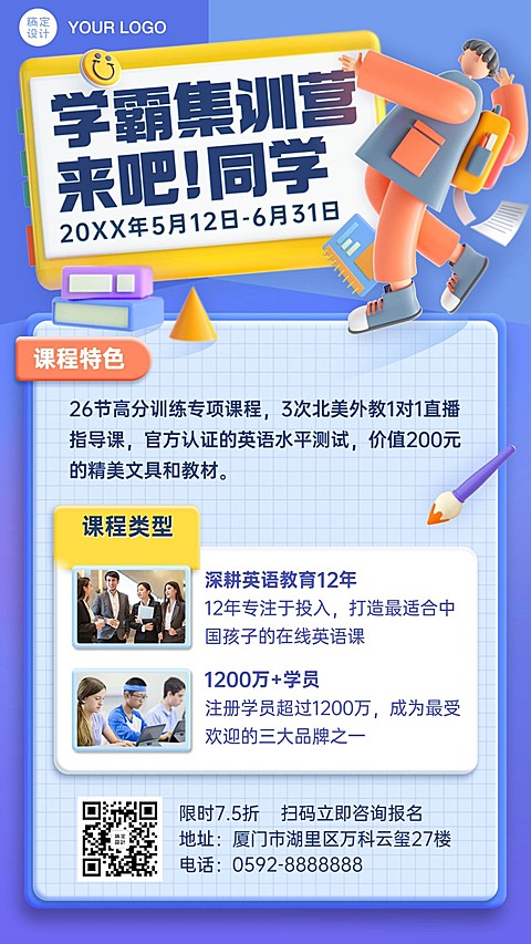 暑假学霸训练营招生培训3D手机海报