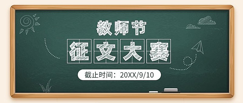 教师节征文比赛活动公众号首图