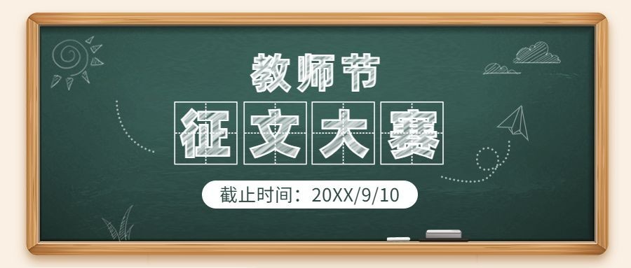 教师节征文比赛活动公众号首图