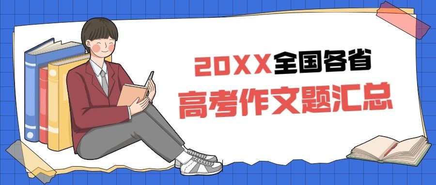 高考语文作文题目汇总公众号首图预览效果