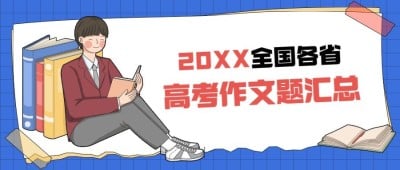 高考语文作文题目汇总公众号首图