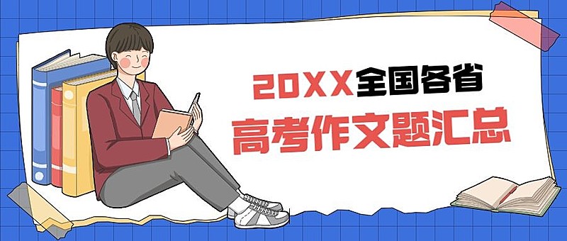 高考语文作文题目汇总公众号首图