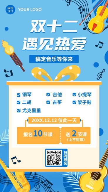 双十二音乐课程招生卡通竖版海报预览效果
