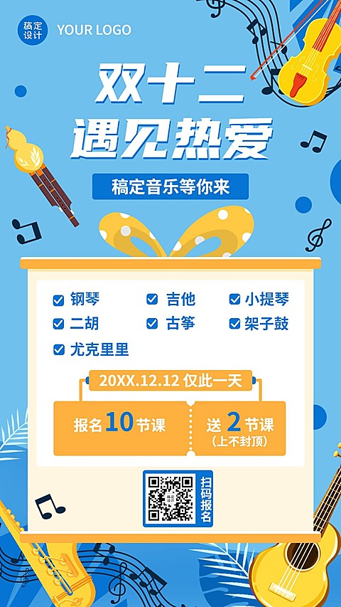双十二音乐课程招生卡通竖版海报
