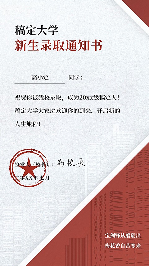 高考录取通知书证书手机海报