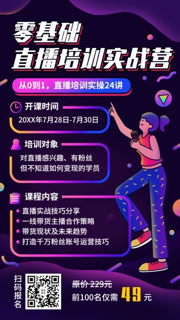 抖音直播培训课程宣传海报预览效果