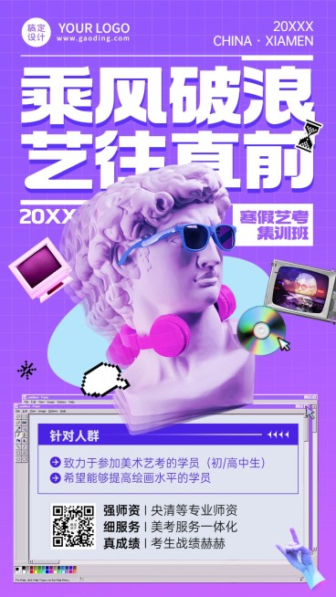寒假艺考班招生宣传蒸汽波风手机海报预览效果