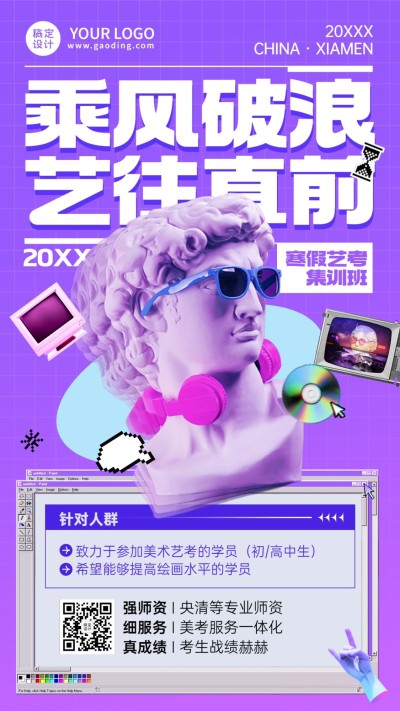 寒假艺考班招生宣传蒸汽波风手机海报