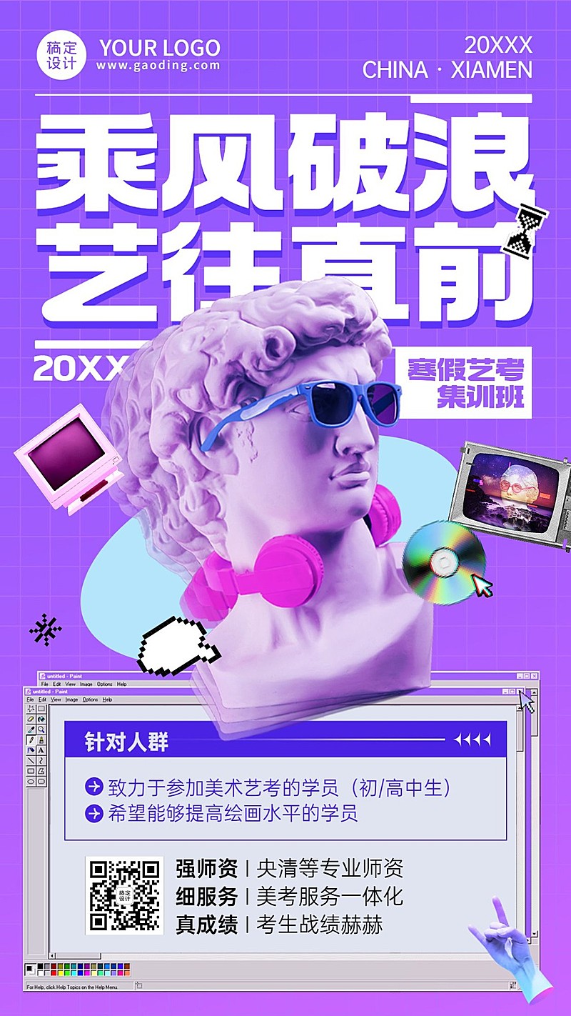 寒假艺考班招生宣传蒸汽波风手机海报