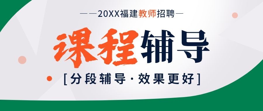 教师招聘课程辅导招生大字首图预览效果